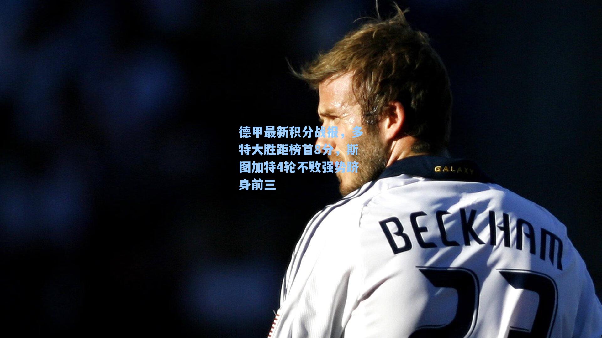 德甲最新积分战报，多特大胜距榜首8分，斯图加特4轮不败强势跻身前三