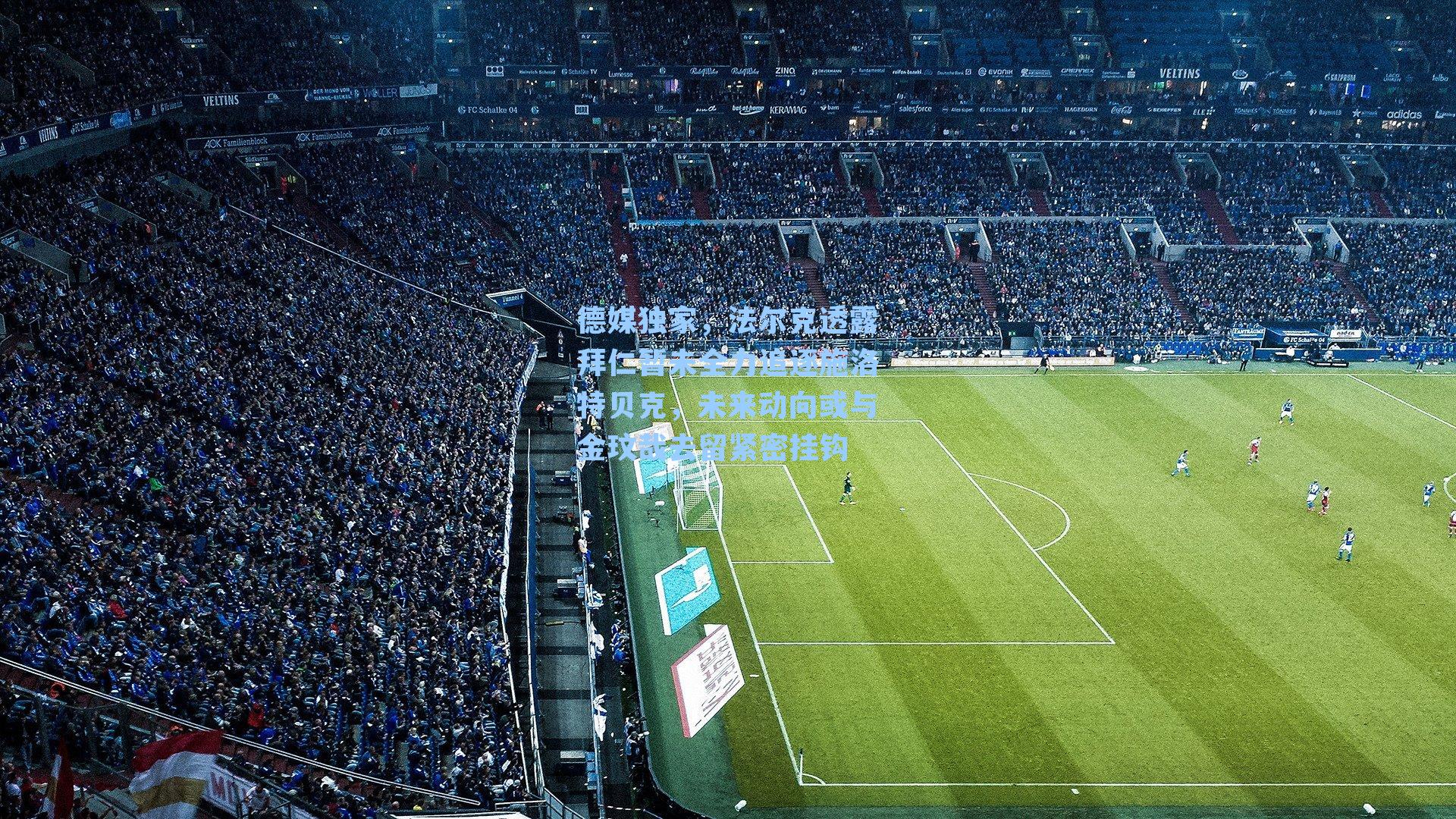 德媒独家,法尔克透露拜仁暂未全力追逐施洛特贝克,未来动向或与金玟哉去留紧密挂钩