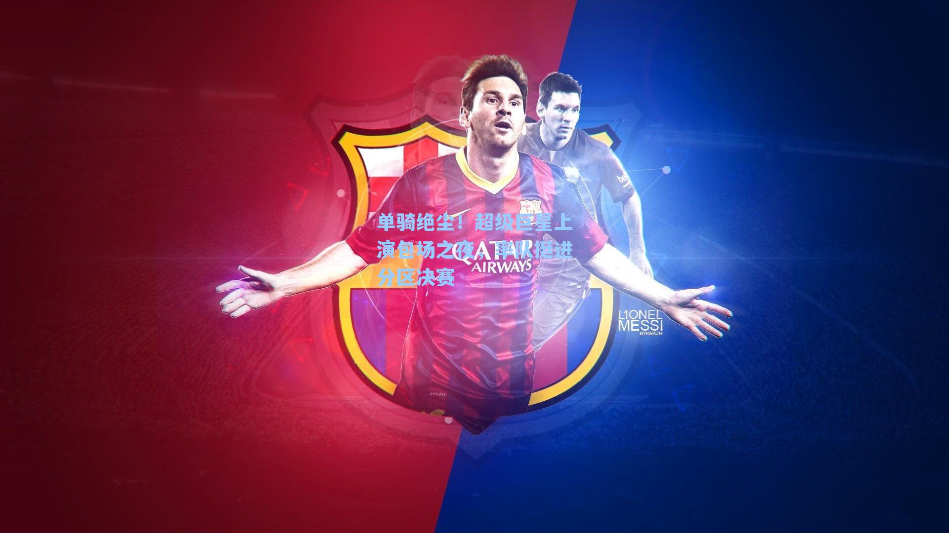 单骑绝尘！超级巨星上演包场之夜，率队挺进分区决赛