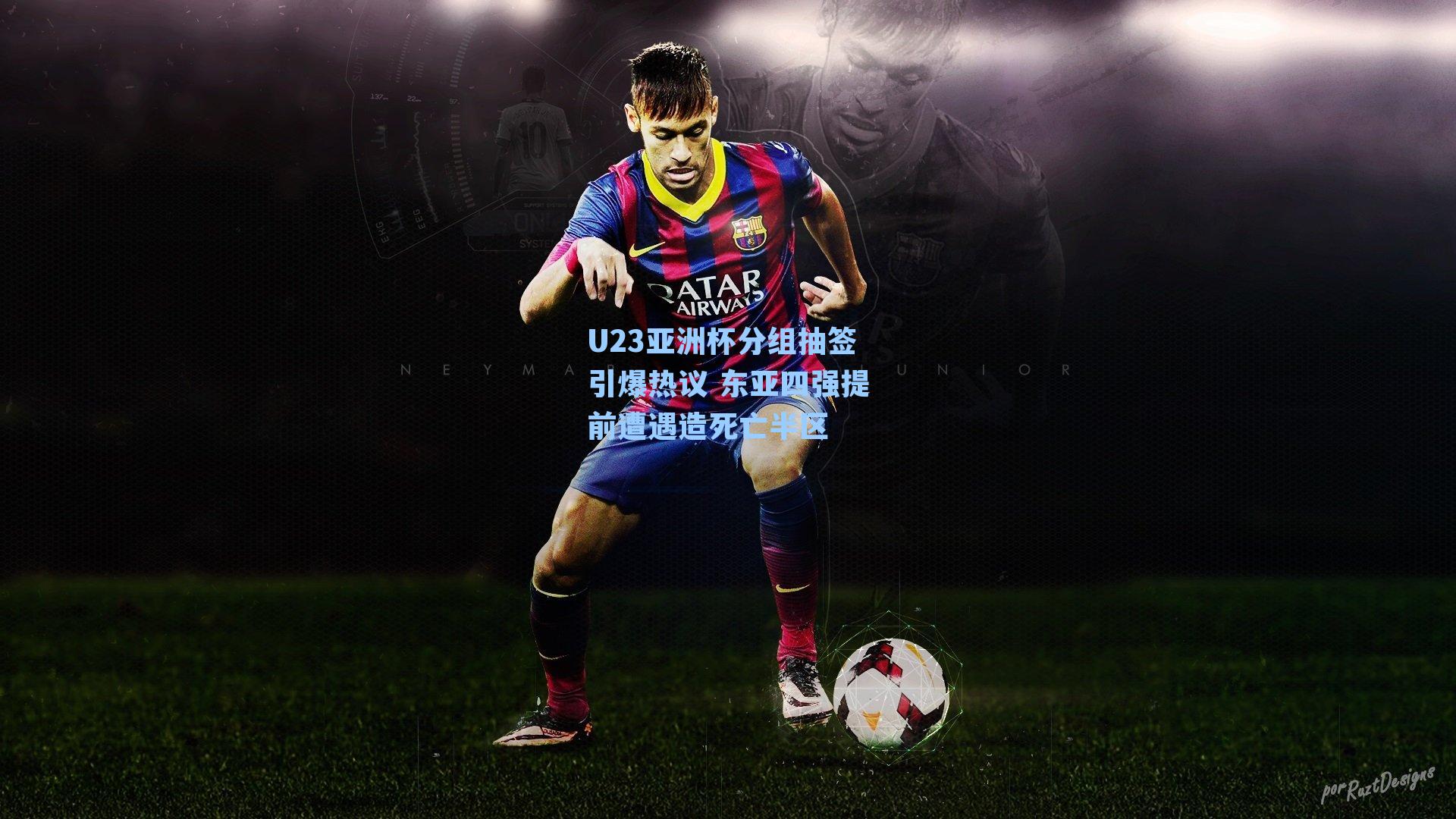 U23亚洲杯分组抽签引爆热议 东亚四强提前遭遇造死亡半区