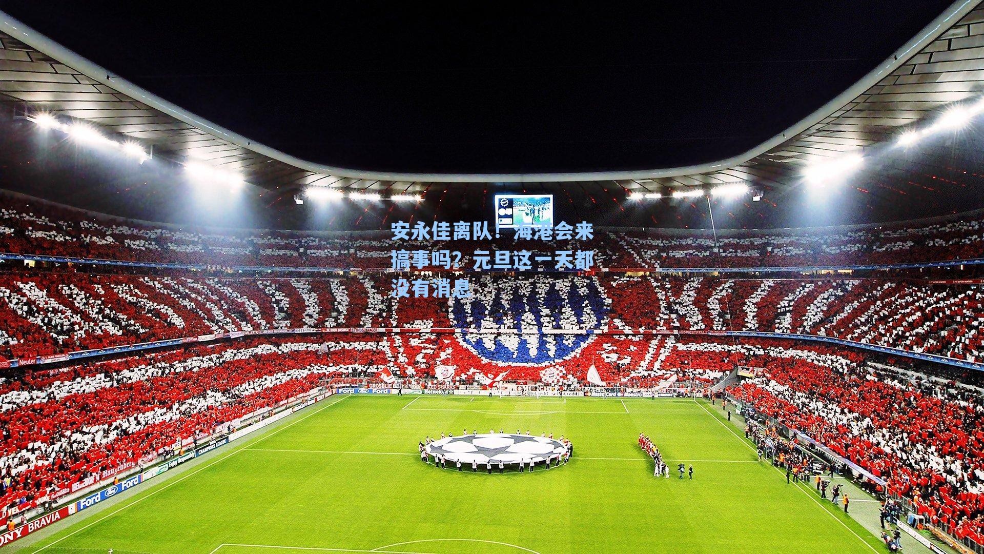 安永佳离队！海港会来搞事吗？元旦这一天都没有消息