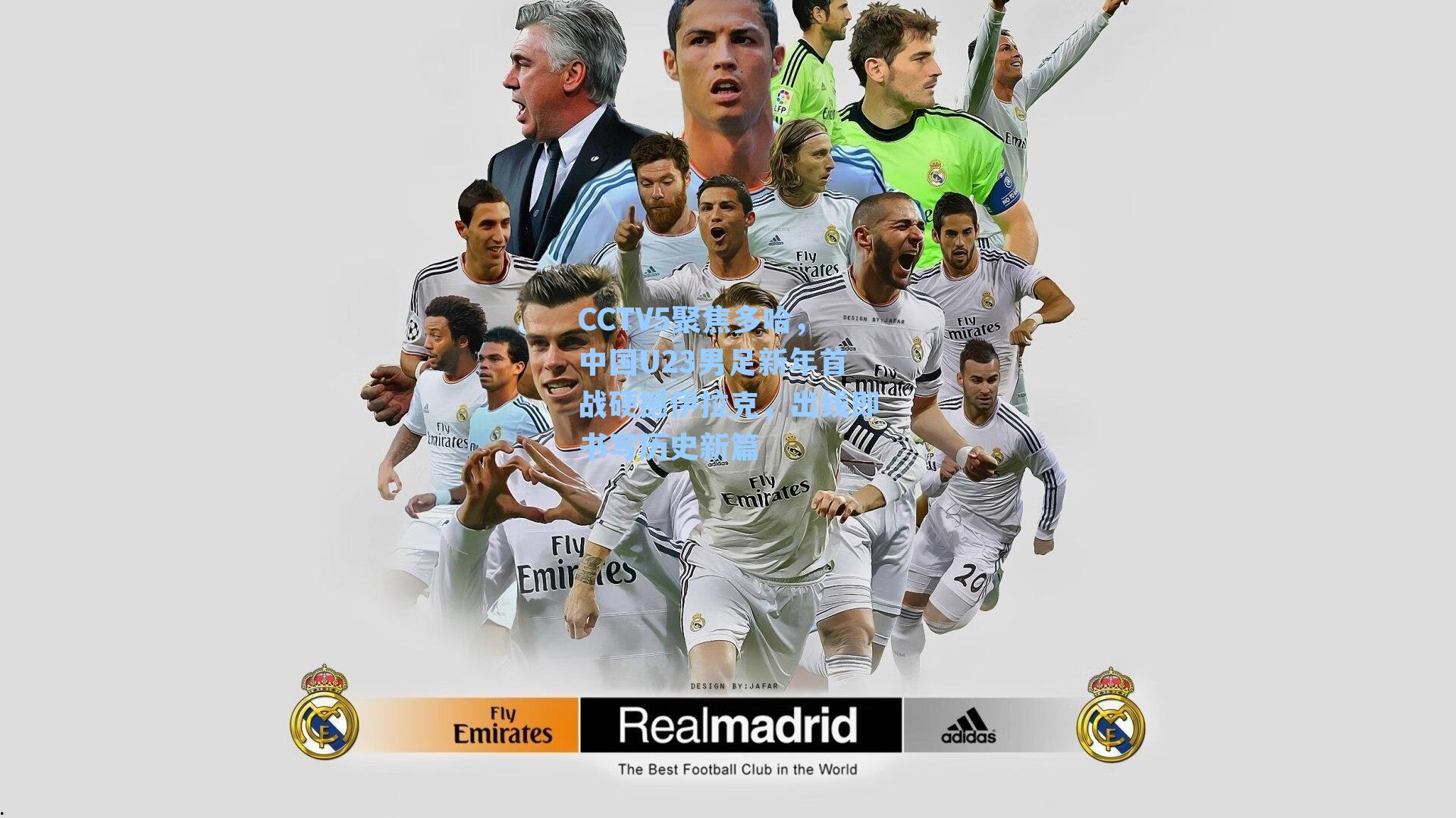 CCTV5聚焦多哈，中国U23男足新年首战硬撼伊拉克，出线即书写历史新篇