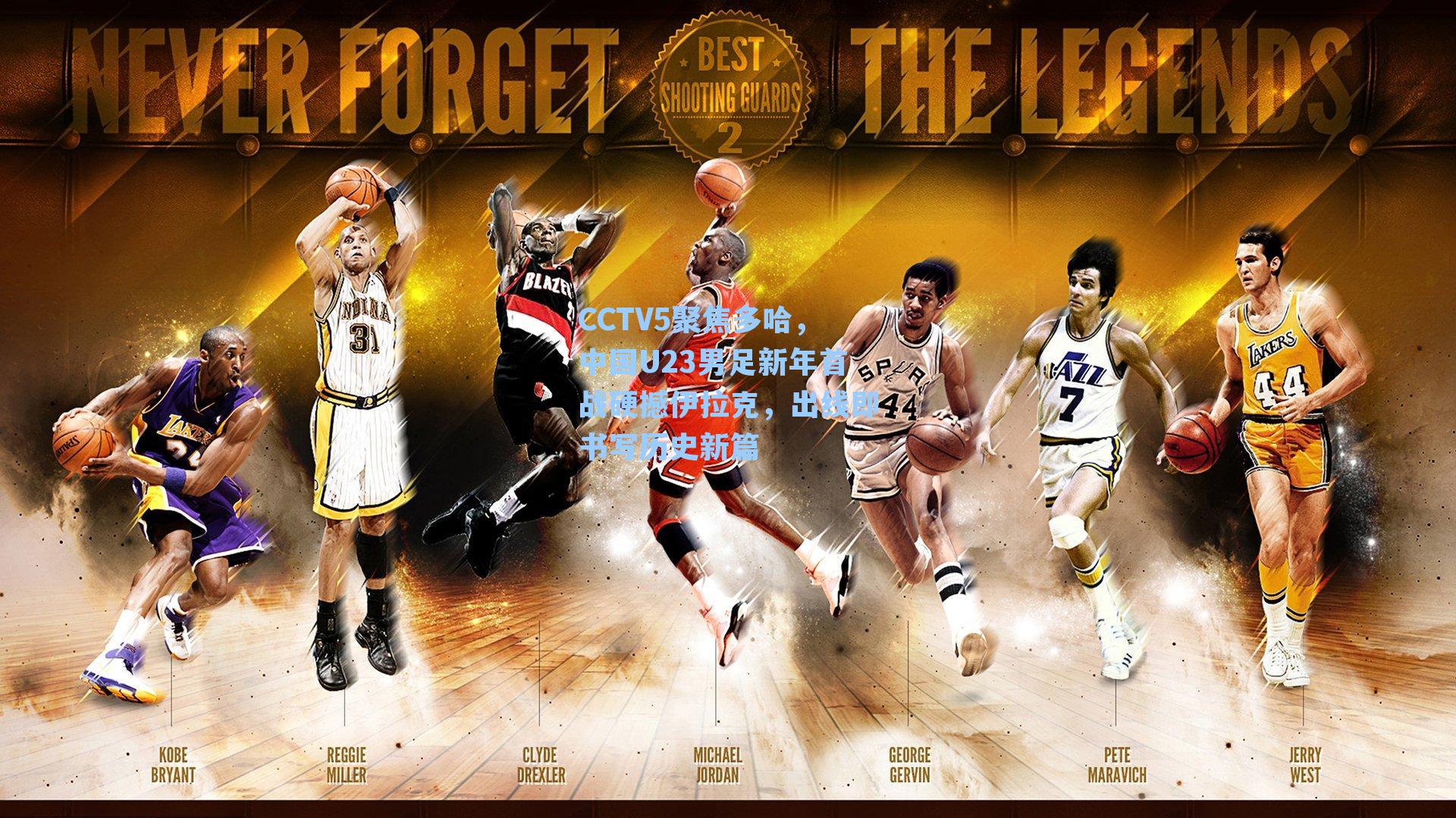 CCTV5聚焦多哈，中国U23男足新年首战硬撼伊拉克，出线即书写历史新篇