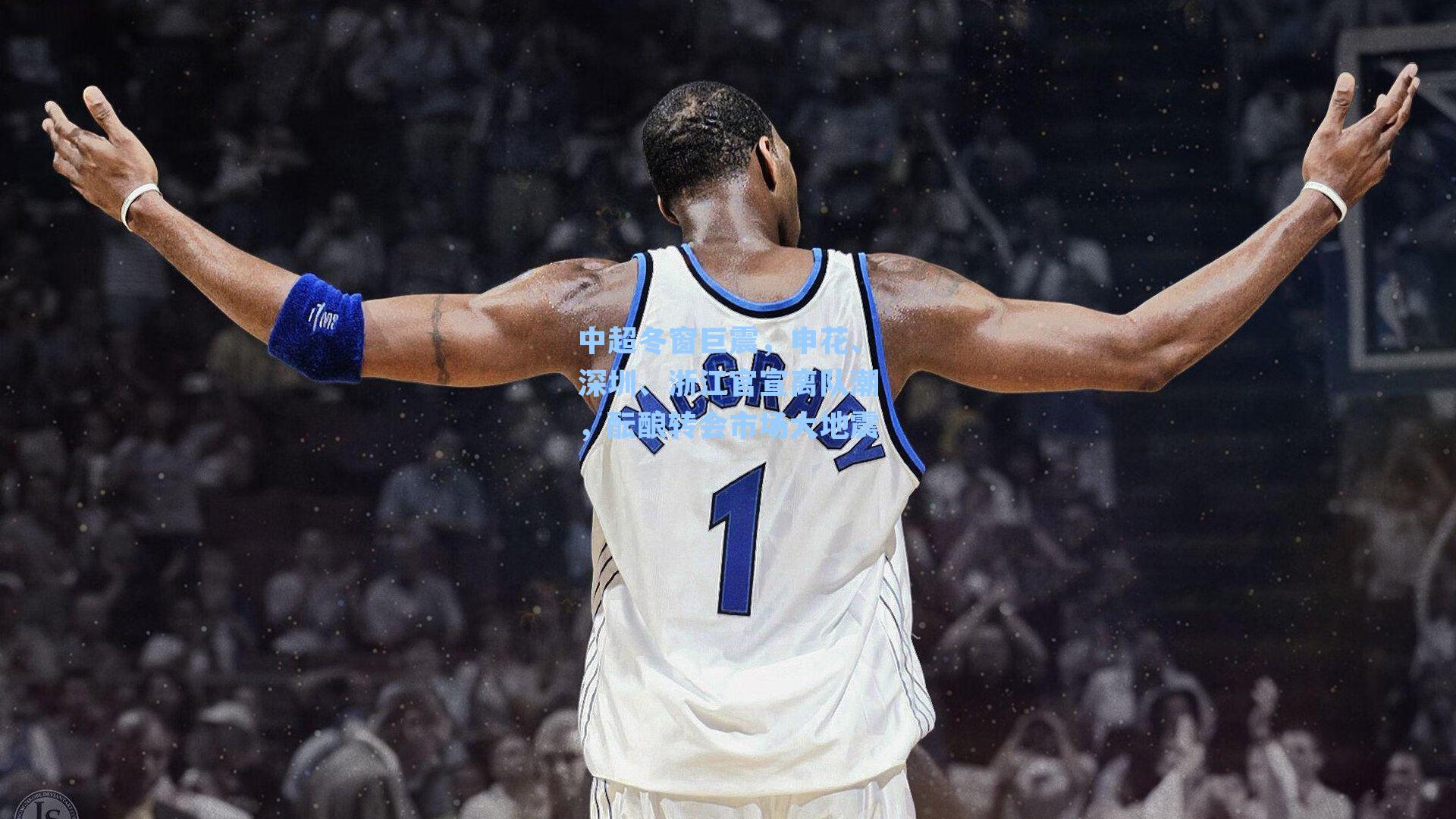 中超冬窗巨震，申花、深圳、浙江官宣离队潮，酝酿转会市场大地震