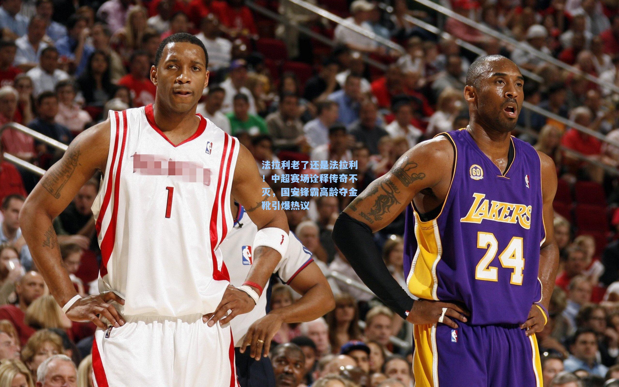 法拉利老了还是法拉利！中超赛场诠释传奇不灭，国安锋霸高龄夺金靴引爆热议