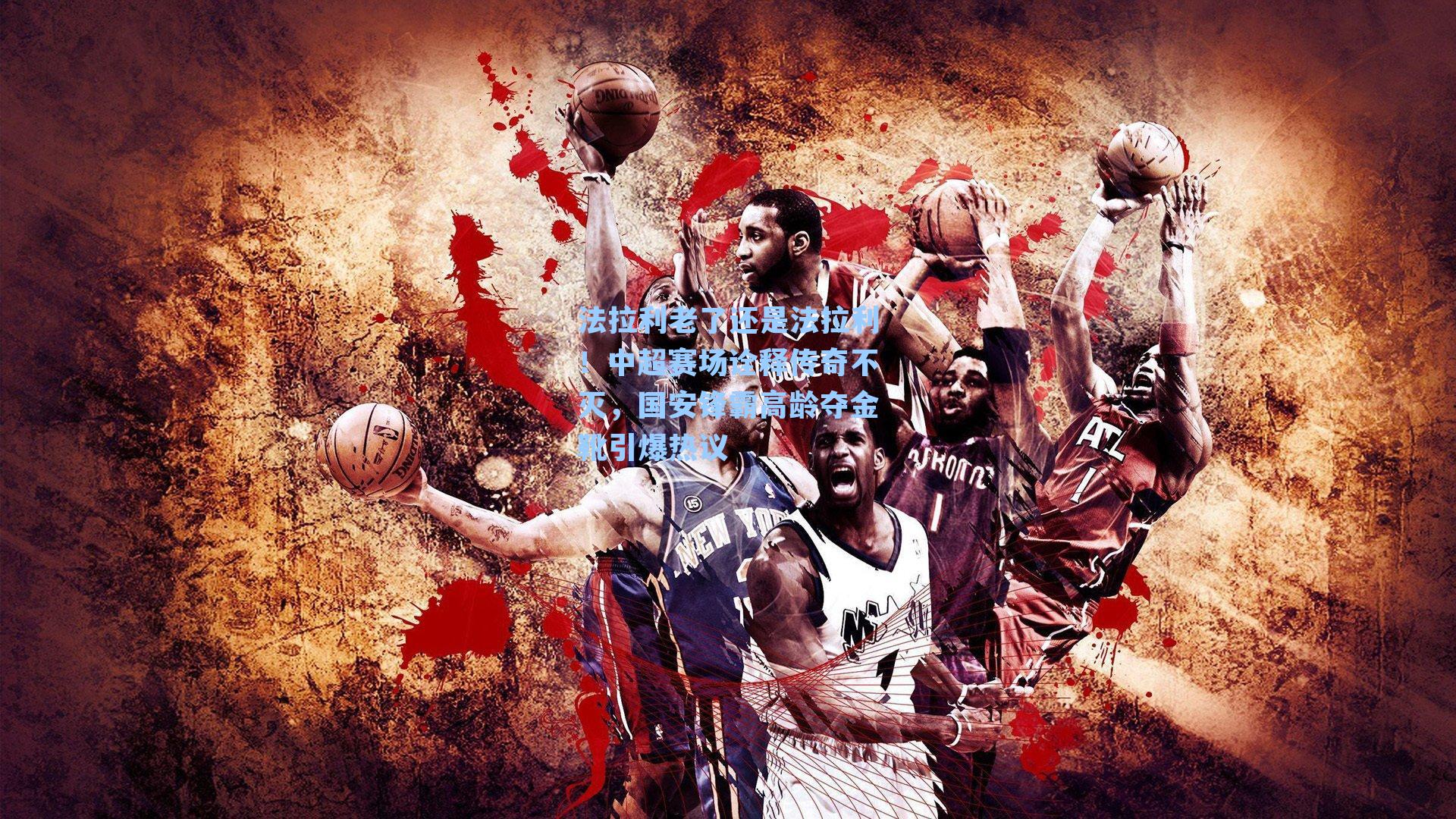 法拉利老了还是法拉利！中超赛场诠释传奇不灭，国安锋霸高龄夺金靴引爆热议