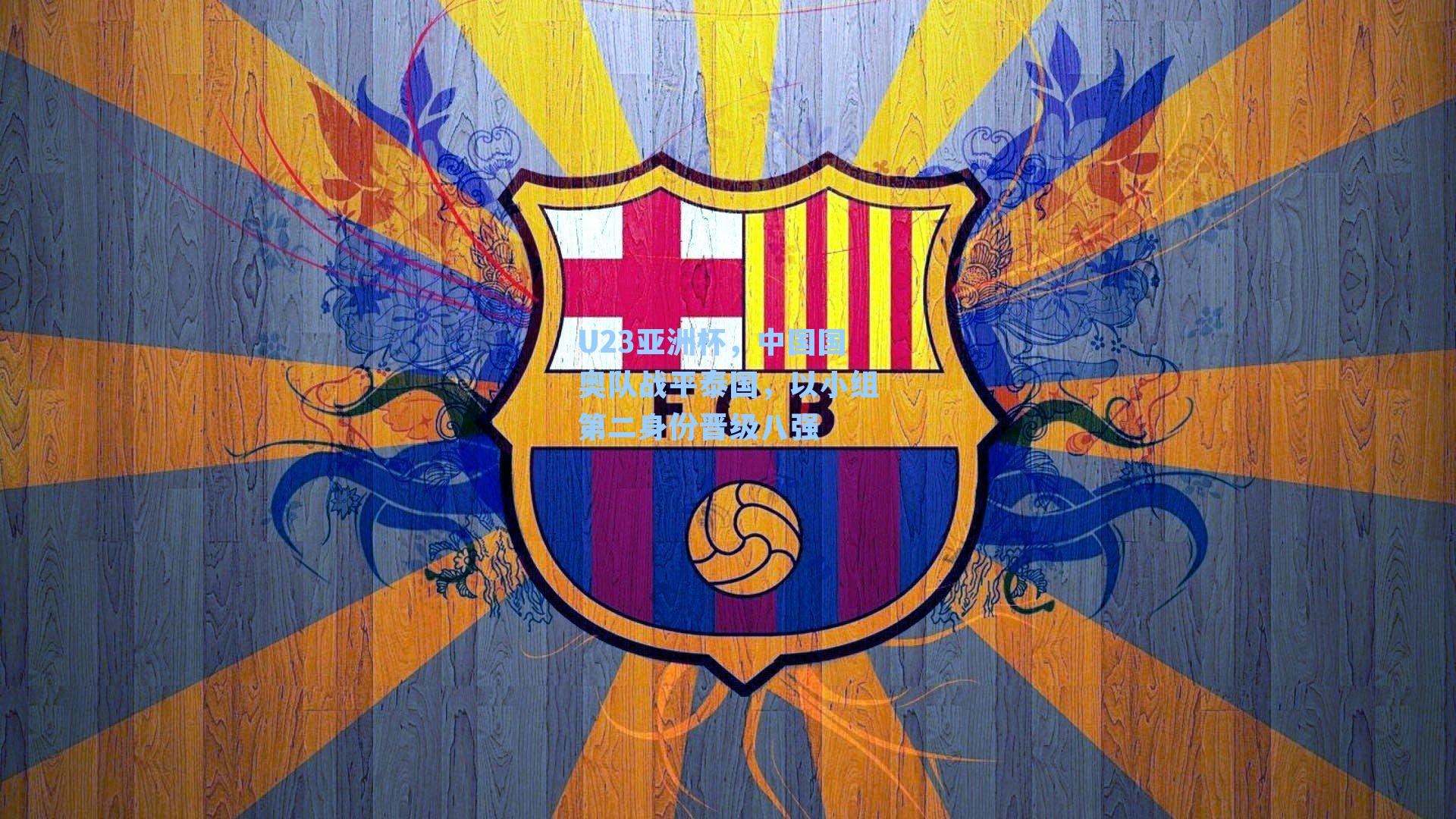 U23亚洲杯，中国国奥队战平泰国，以小组第二身份晋级八强