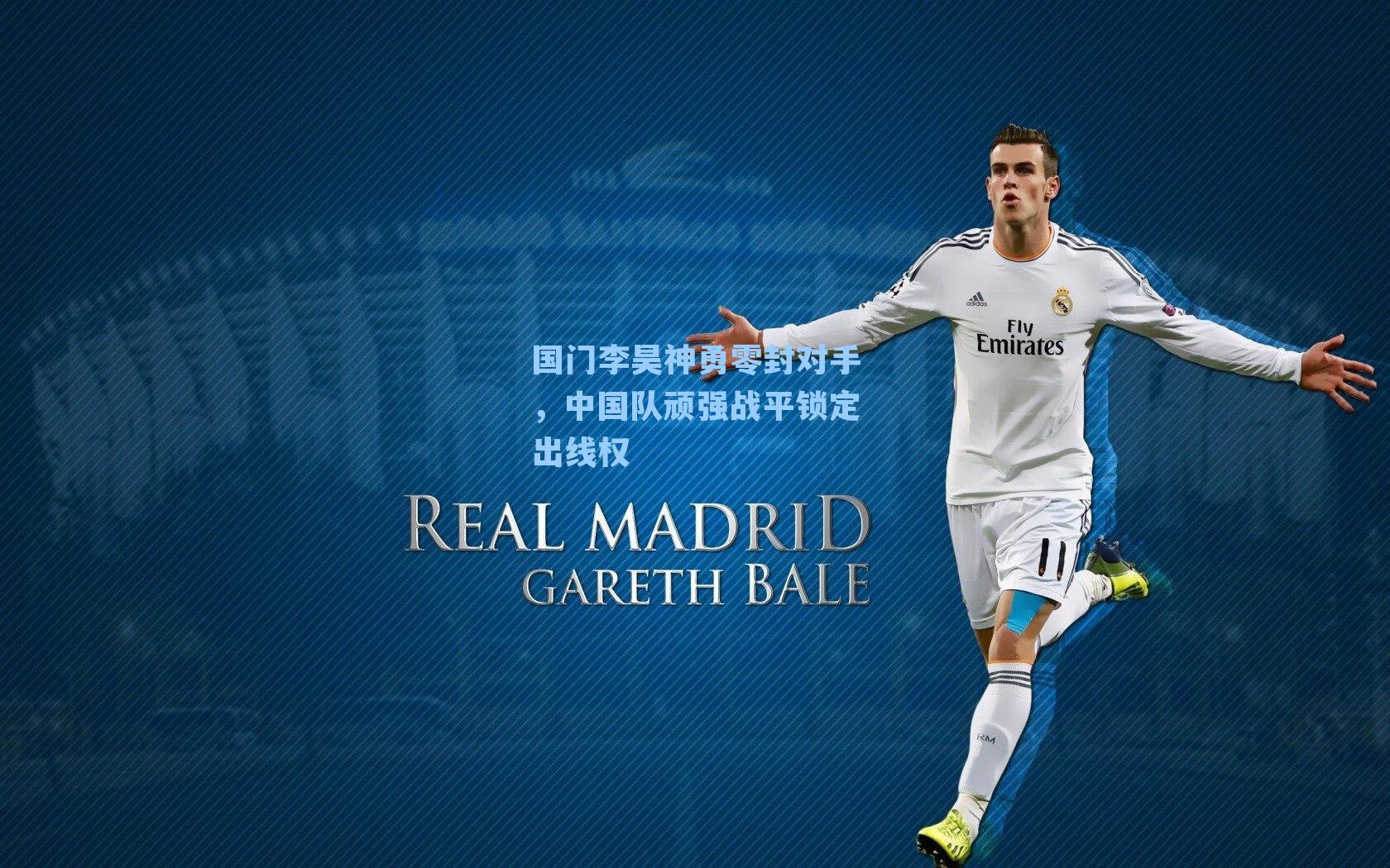 国门李昊神勇零封对手,中国队顽强战平锁定出线权