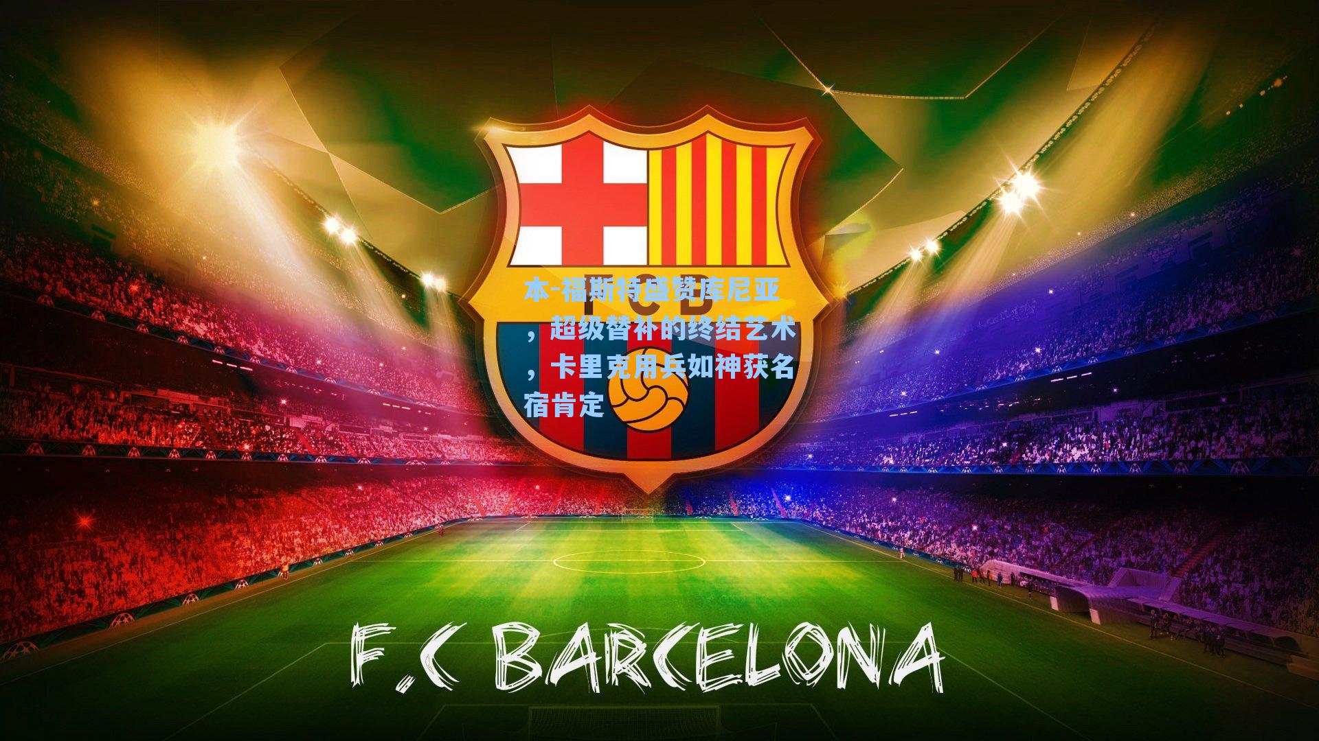 本-福斯特盛赞库尼亚，超级替补的终结艺术，卡里克用兵如神获名宿肯定