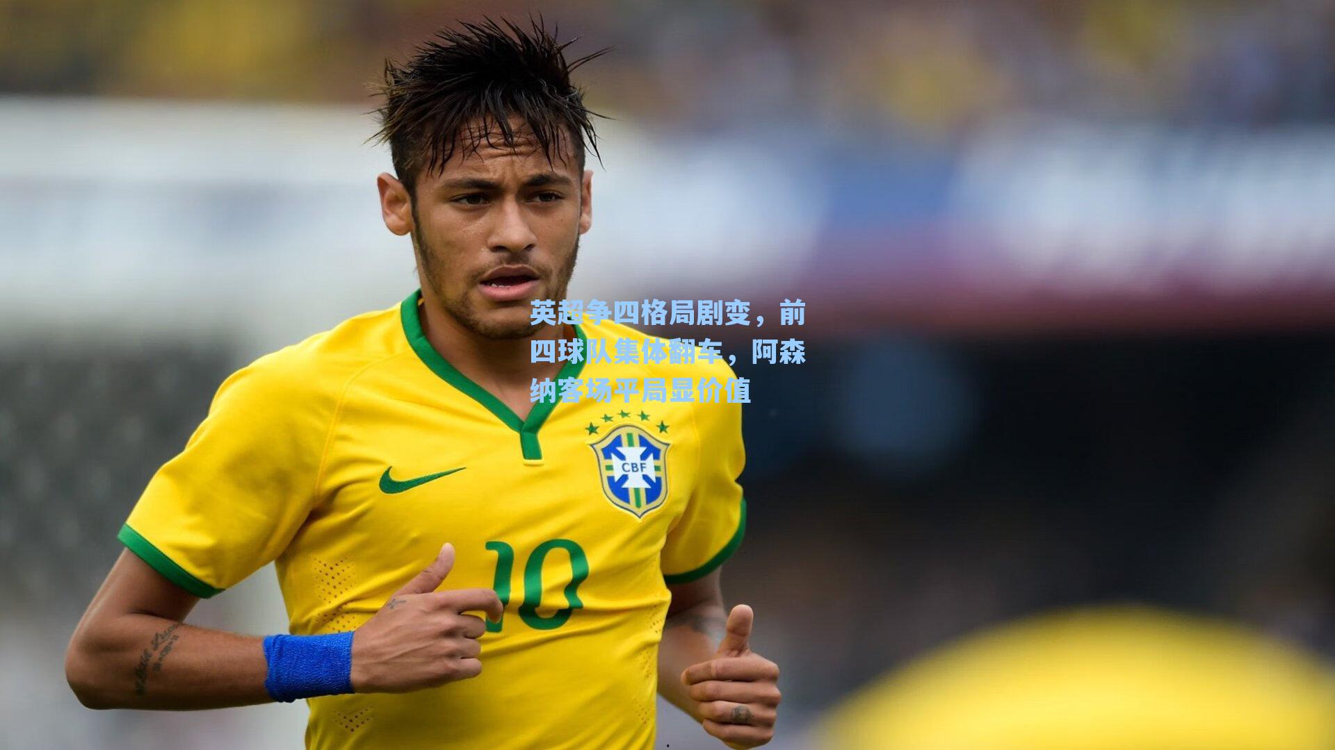 英超争四格局剧变，前四球队集体翻车，阿森纳客场平局显价值