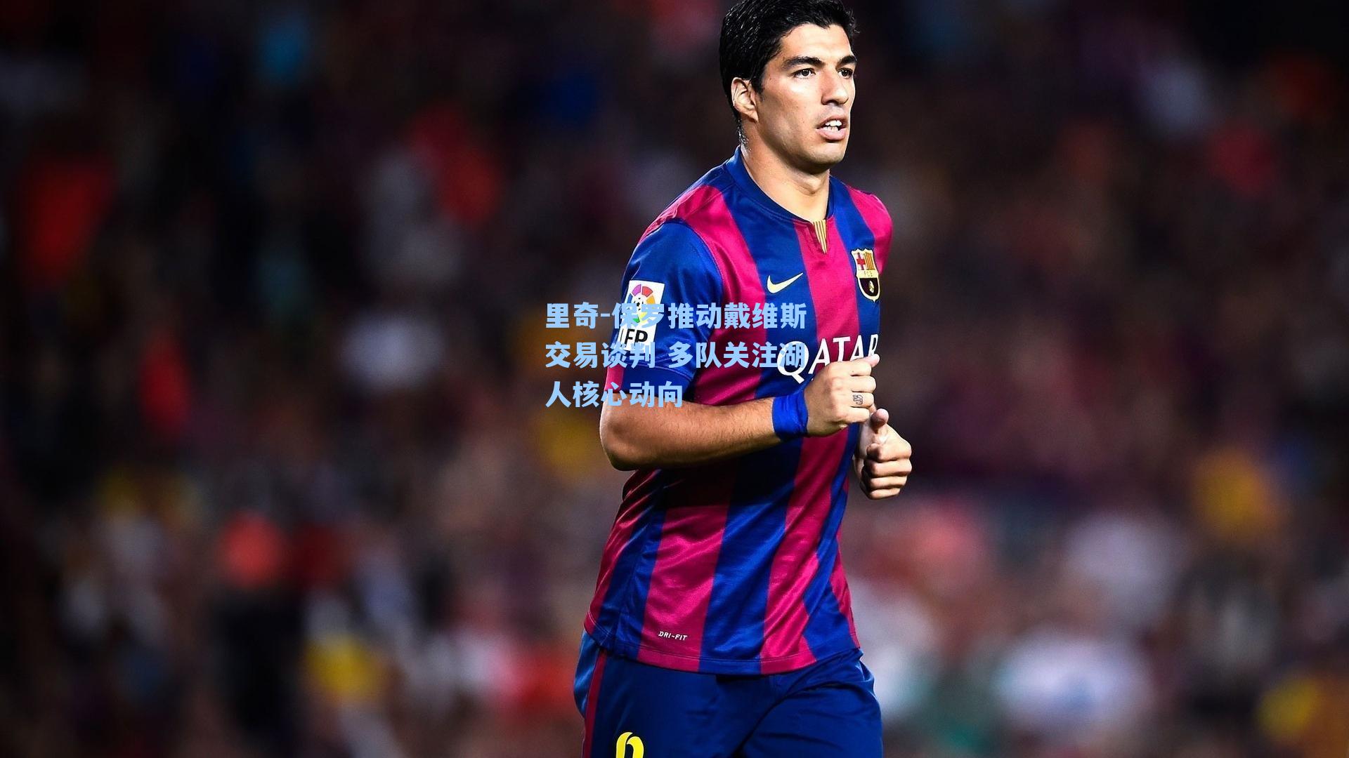 里奇-保罗推动戴维斯交易谈判 多队关注湖人核心动向