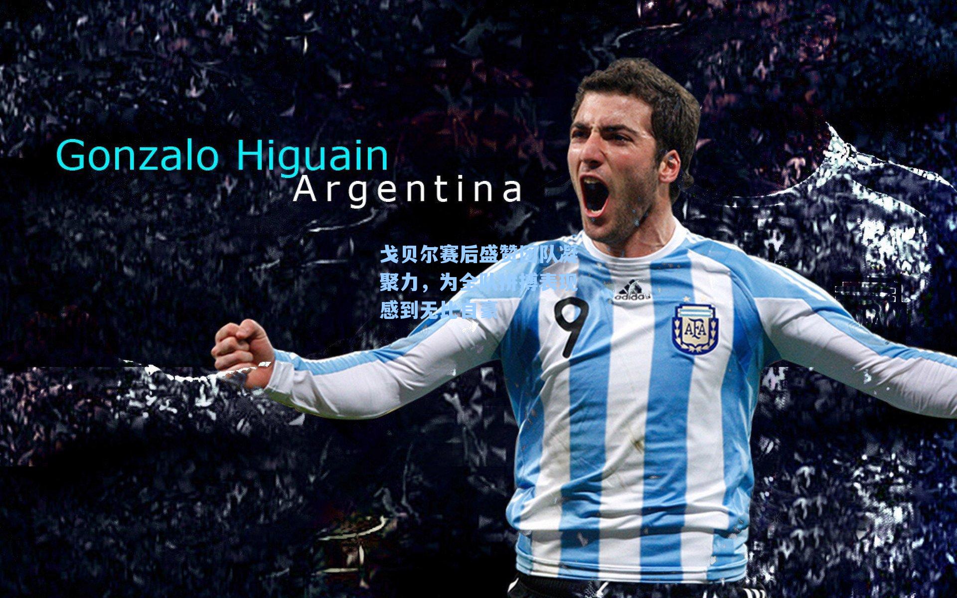 戈贝尔赛后盛赞团队凝聚力，为全队拼搏表现感到无比自豪