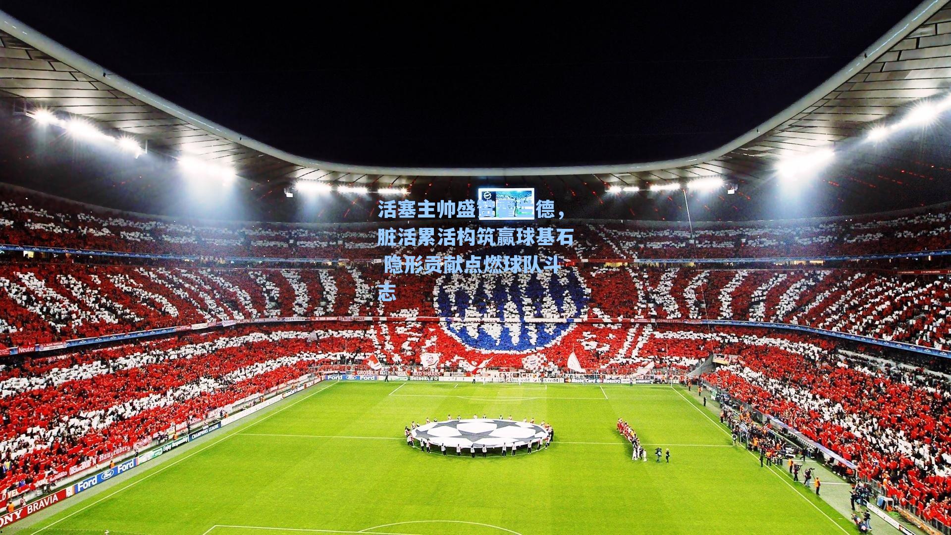 活塞主帅盛赞霍兰德，脏活累活构筑赢球基石 隐形贡献点燃球队斗志