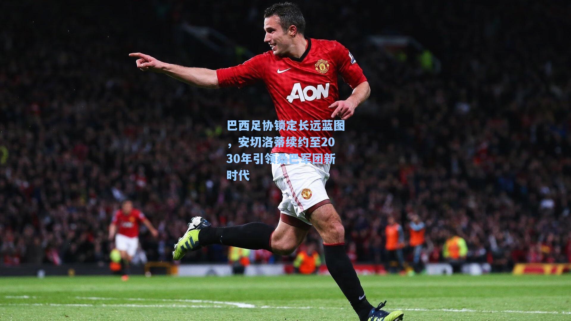 巴西足协锁定长远蓝图，安切洛蒂续约至2030年引领桑巴军团新时代