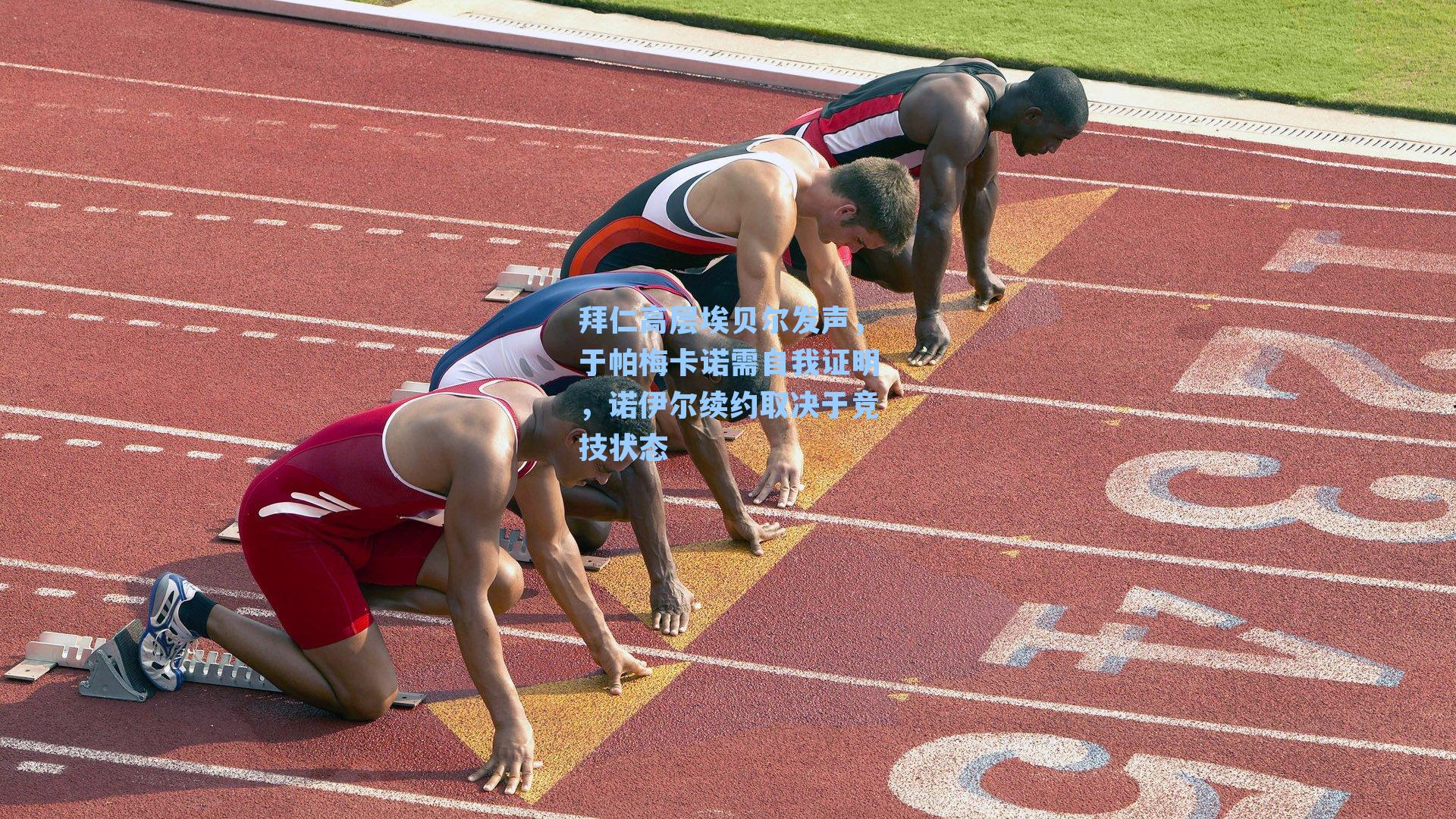 拜仁高层埃贝尔发声，于帕梅卡诺需自我证明，诺伊尔续约取决于竞技状态