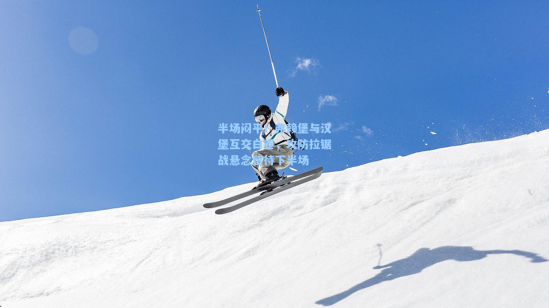 半场闷平！弗赖堡与汉堡互交白卷，攻防拉锯战悬念留待下半场