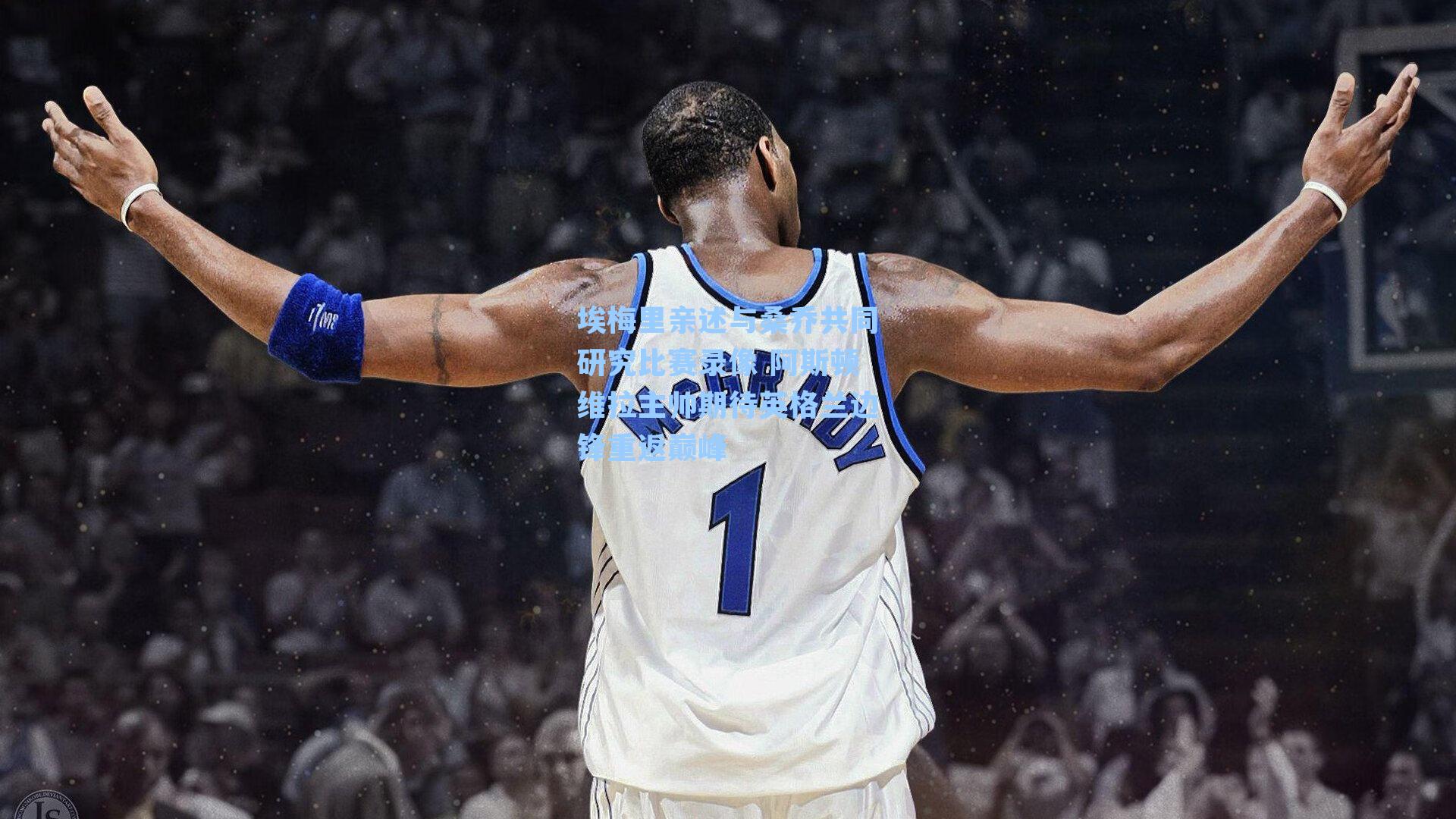 埃梅里亲述与桑乔共同研究比赛录像 阿斯顿维拉主帅期待英格兰边锋重返巅峰