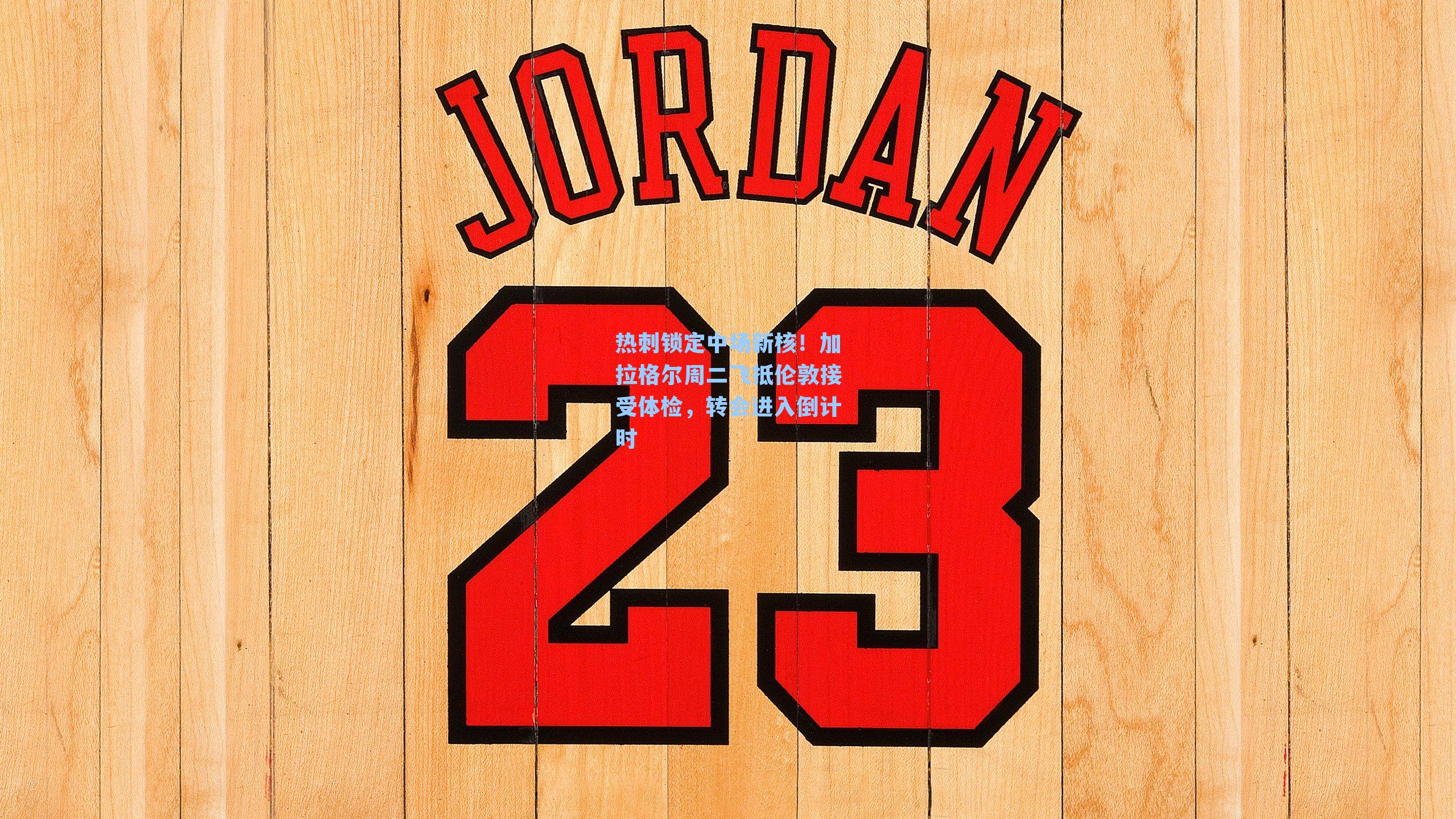 热刺锁定中场新核！加拉格尔周二飞抵伦敦接受体检，转会进入倒计时