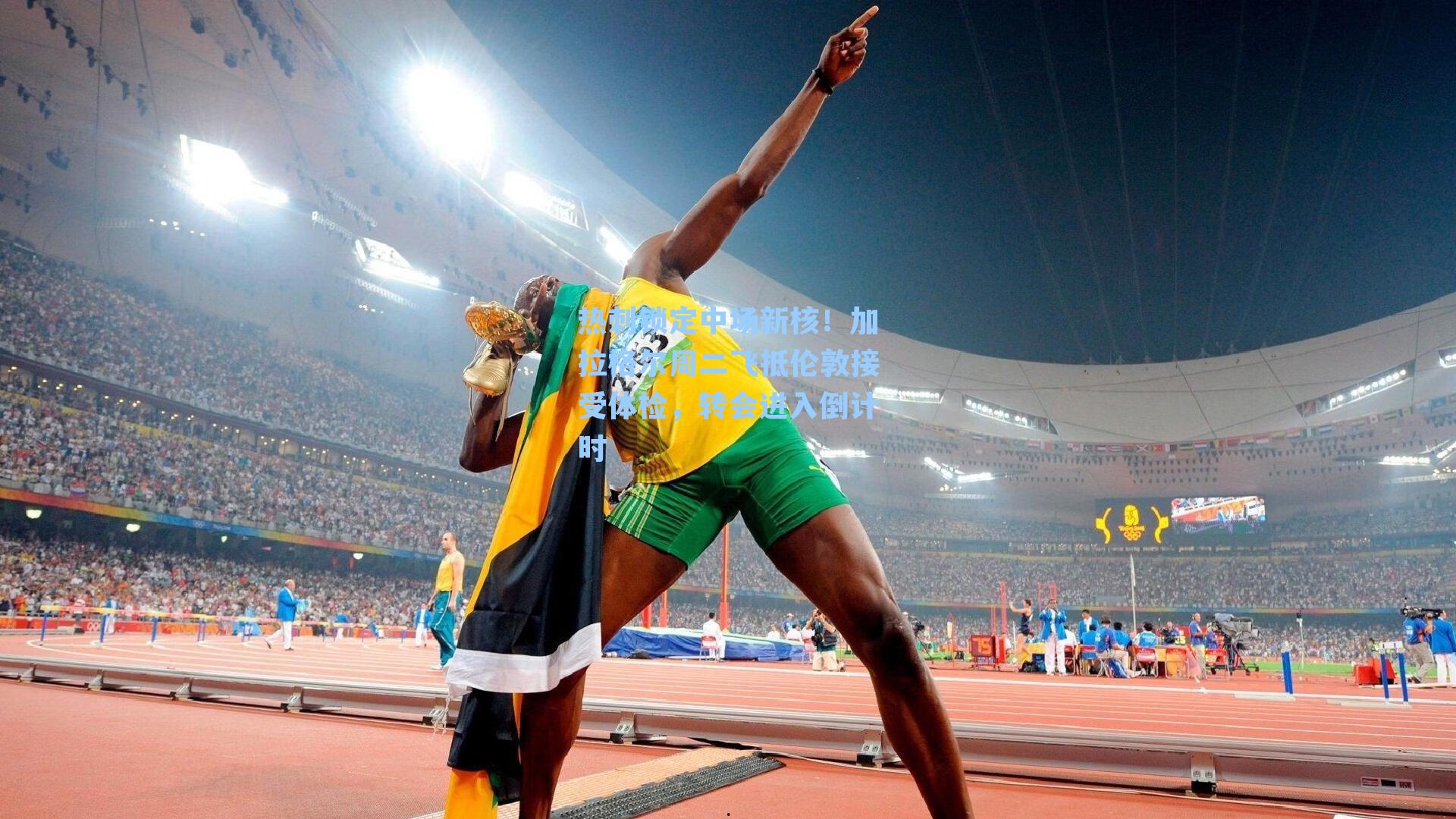 热刺锁定中场新核！加拉格尔周二飞抵伦敦接受体检，转会进入倒计时