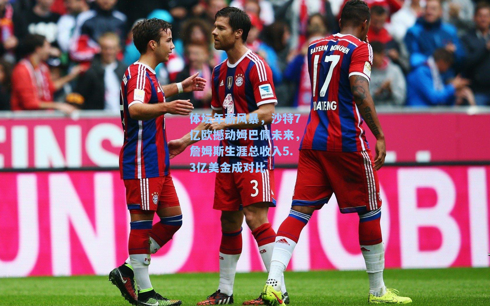 体坛年薪风暴，沙特7亿欧撼动姆巴佩未来，詹姆斯生涯总收入5.3亿美金成对比