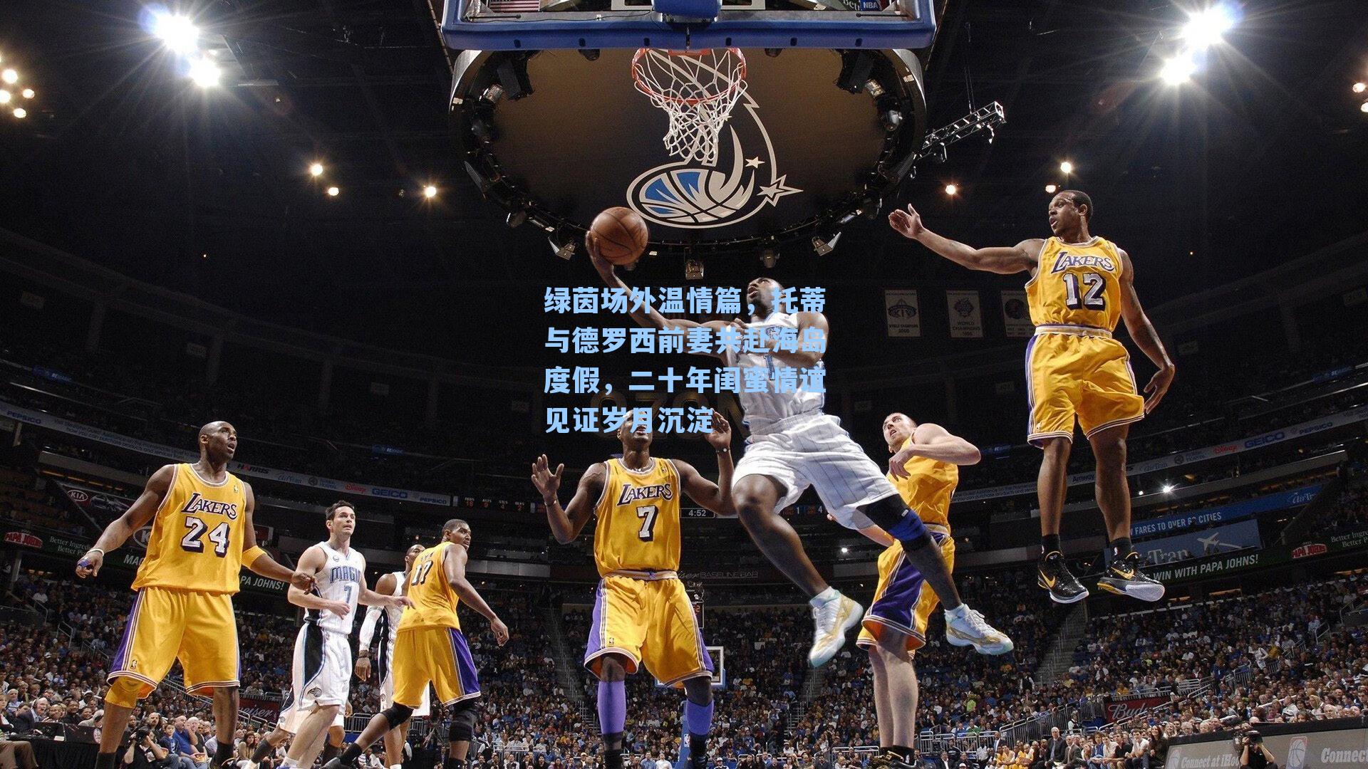 绿茵场外温情篇，托蒂与德罗西前妻共赴海岛度假，二十年闺蜜情谊见证岁月沉淀